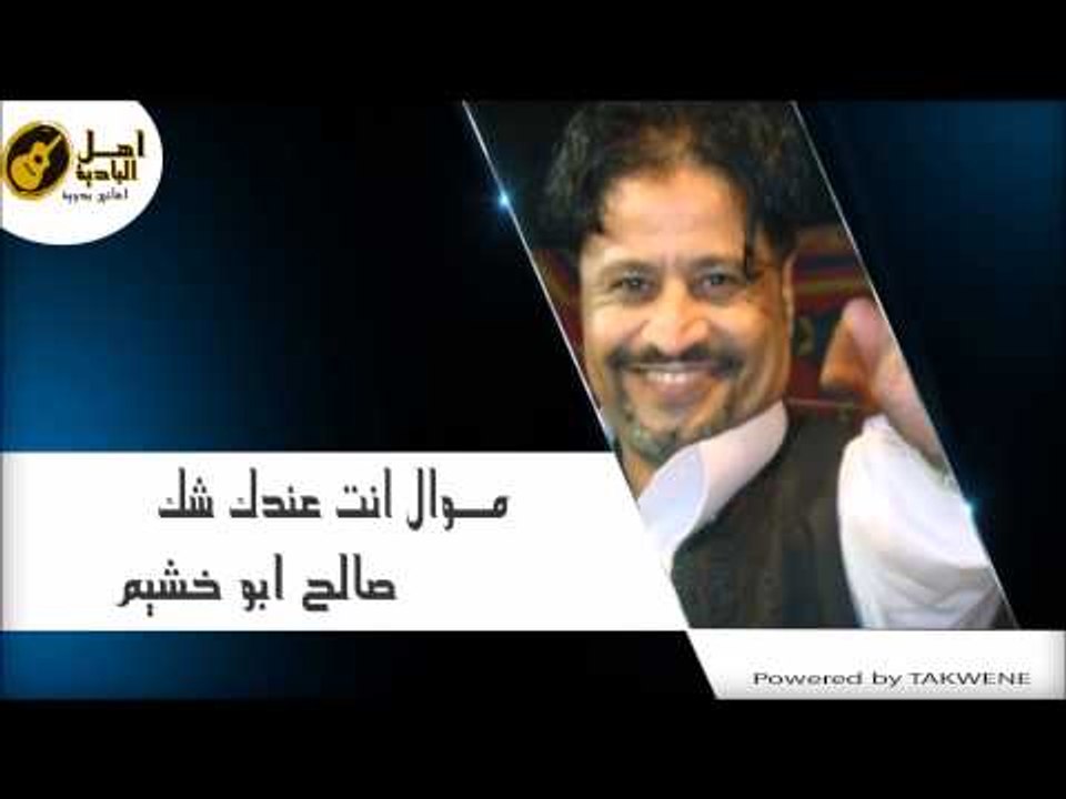 صالح ابو خشيم - موال انت عندك شك