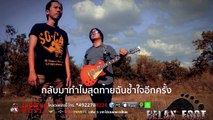 Relax Foot - กลับมาทำไม [Official Audio]