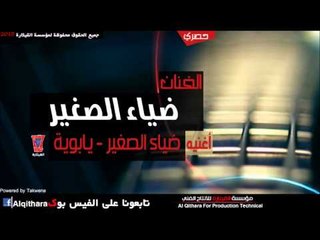 ضياء الصغير   يابوية