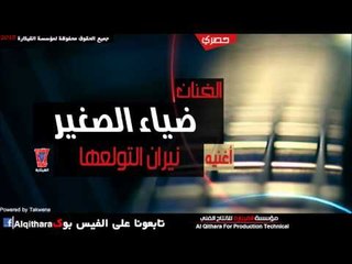 ضياء الصغير   نيران التولعها