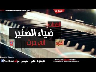 ضياء الصغير   اني حرت