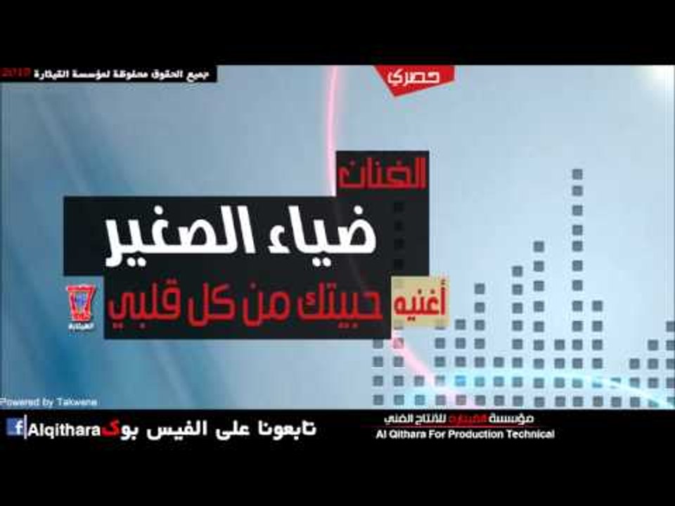 ضياء الصغير - حبيتك من كل قلبي / Audio