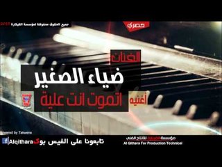 ضياء الصغير   اتموت انت علية