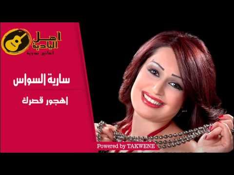 سارية السواس - اهجور قصرك