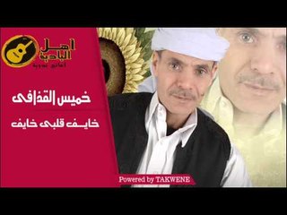 خميس القذافى  - خايف قلبى خايف