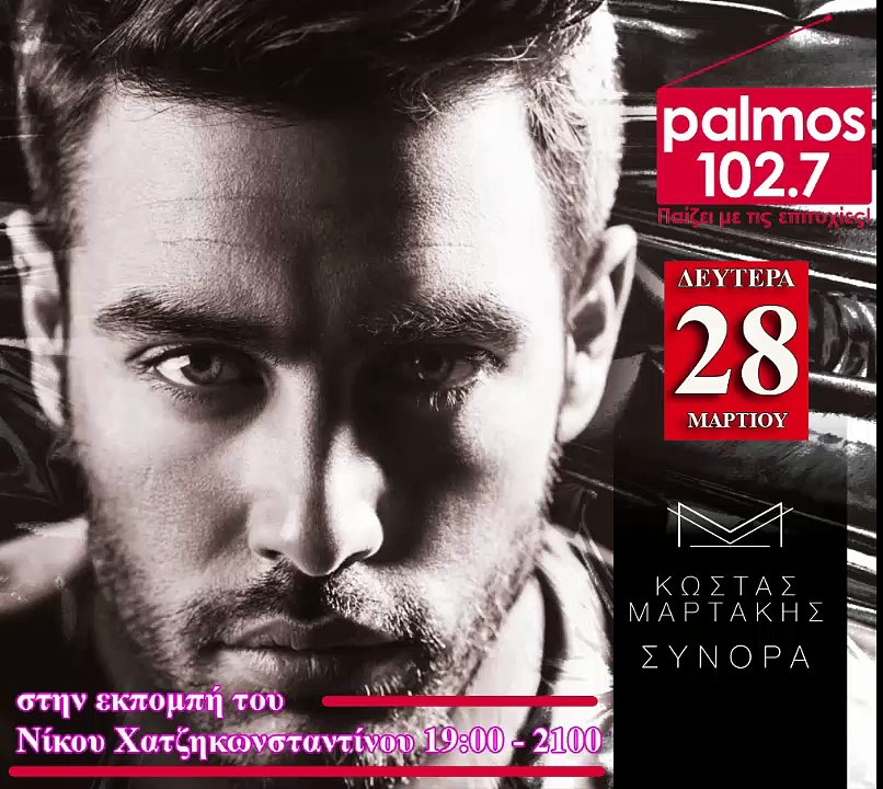 28 ΜΑΡΤΙΟΥ 2016 Ο ΚΩΣΤΑΣ ΜΑΡΤΑΚΗΣ ΕΡΧΕΤΑΙ ΣΤΟΝ PALMOS RADIO 102.7 FM