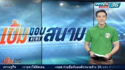 เข้มขอบสนาม วันที่ 25 มี.ค. 59