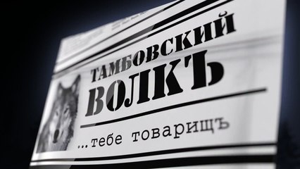 Семечки Тамбовский волк, Агросоюз