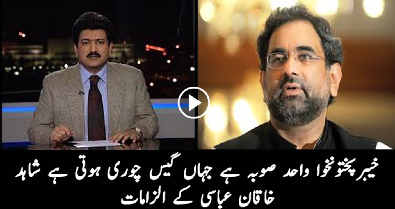 Sirf KPK mein gas chori ho rahi hai  Shahid Khaqan Abbas