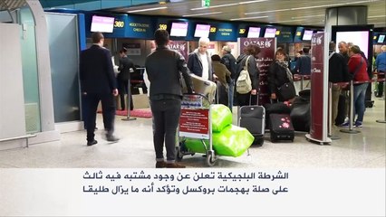 استنفار أمني بعواصم أوروبية بعد هجمات بروكسل