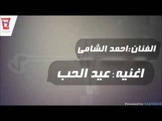 احمد الشامي   عيد الحب