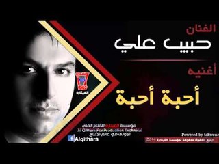 حبيب علي - احبه احبه /Audio