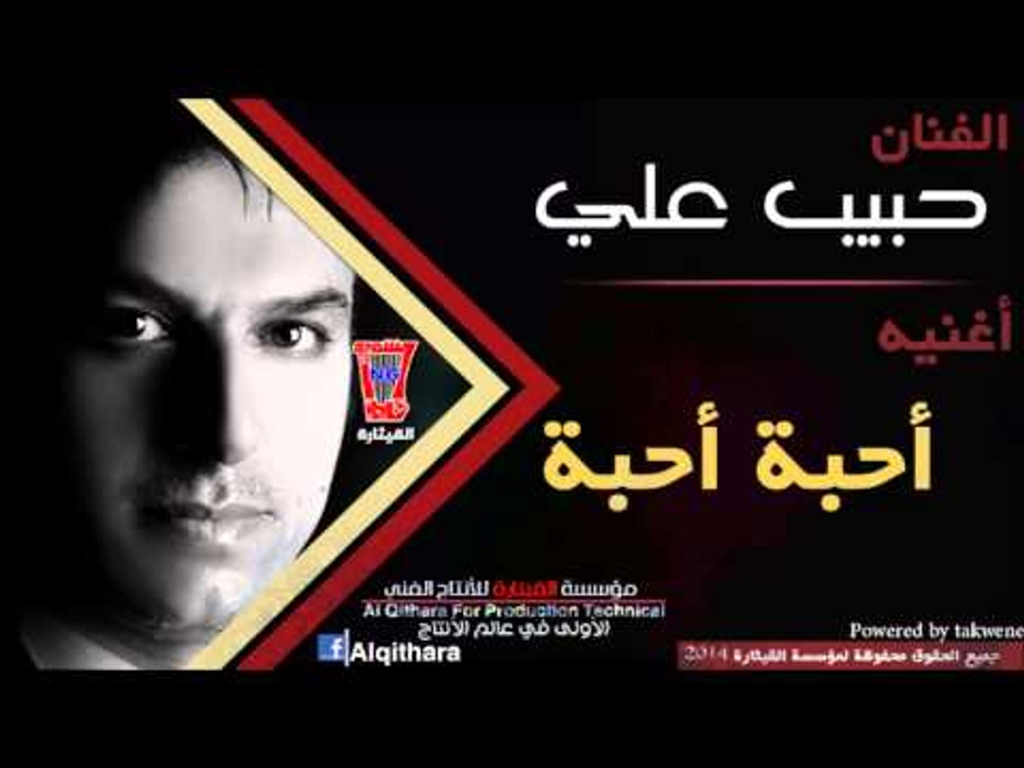⁣حبيب علي - احبه احبه /Audio