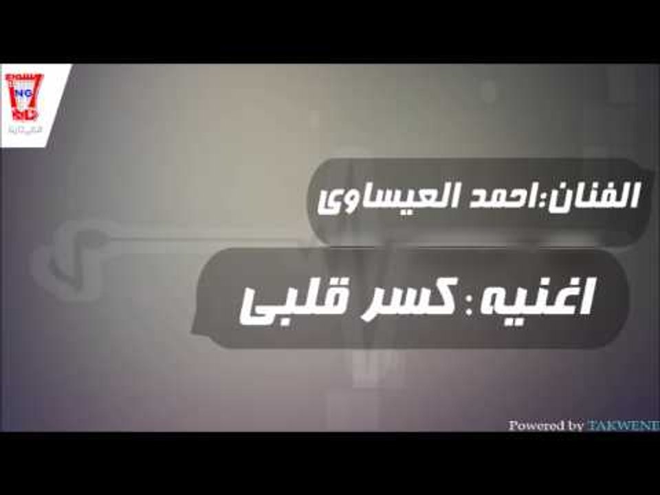 احمد العيساوي   كسر قلبي