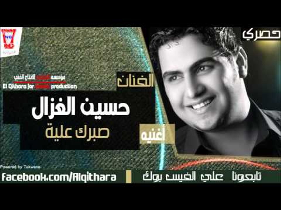 حسين غزال - صبرك علية (اغاني عراقية)