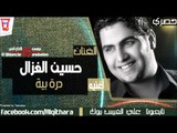 حسين غزال - درة بية حبيبي بدونة ماعيش (اغاني عراقية)