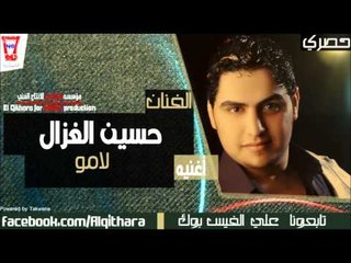 حسين غزال - لامو لحد ما ملو (اغاني عراقية)