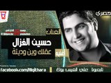حسين غزال - عقلك وين وديتة /Audio (اغاني عراقية)