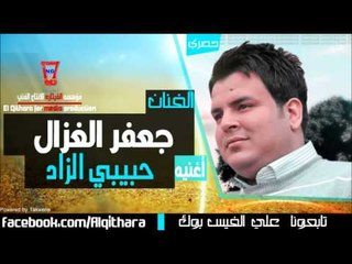 جعفر الغزال - حبيبي الزاد