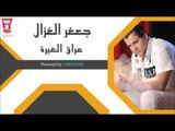 جعفر الغزال - عراق الغيره