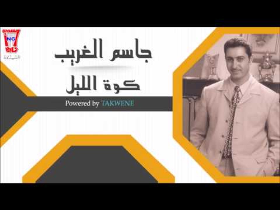 جاسم الغريب   كوة الليل