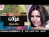 غزلان - سامحيني (اغاني عراقية) /Audio