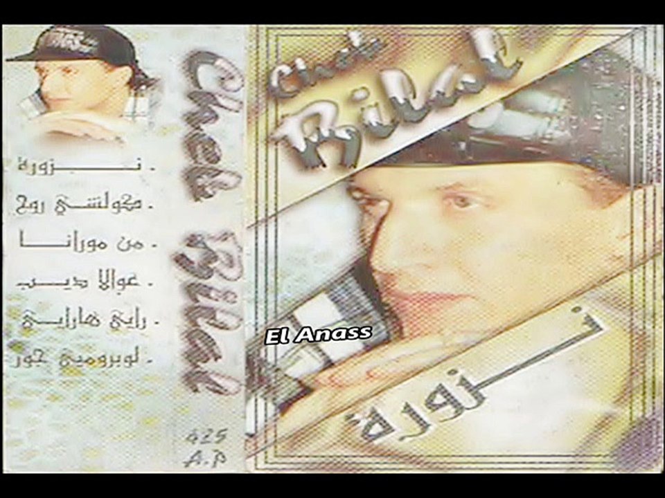 الشاب بلال- كلشي روّح فالڭغيس Cheb Bilal- Kolchi RaWah Fel Grusse