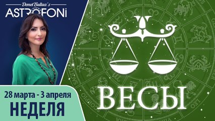 Весы: Aстропрогноз на неделю 28 марта - 3 апреля 2016 г.