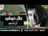جلال خورشيد - ارتاحي (اغاني عراقية)