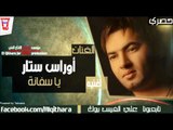 اوراس ستار - يا سفانة (اغاني عراقية) /Audio