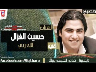 حسين غزال - الك ربي ياقلبي /Audio (اغاني عراقية)