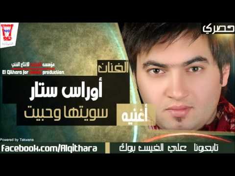 اوراس ستار - سويتها وحبيت (اغاني عراقية)/Audio