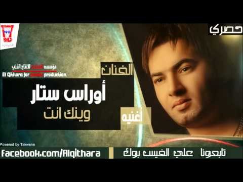 اوراس ستار - وينك انت (اغاني عراقية) /Audio
