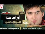 اوراس ستار - سباع ولد سباع (اغاني عراقية) /Audio