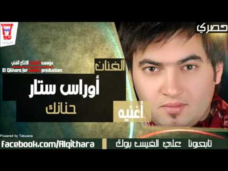 اوراس ستار حنانك (النسخة الاصلية)