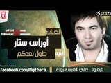 اوراس ستار - طول بعدكم (اغاني عراقية) /Audio