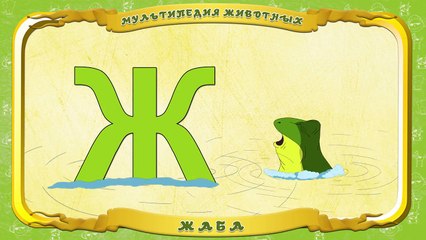 Мультипедия животных Буква Ж Жаба