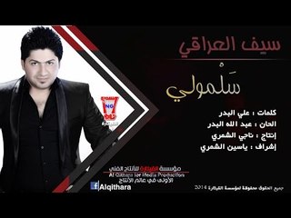 كليب سيف العراقي - سلمولي عليها هواي  (اغاني عراقية)