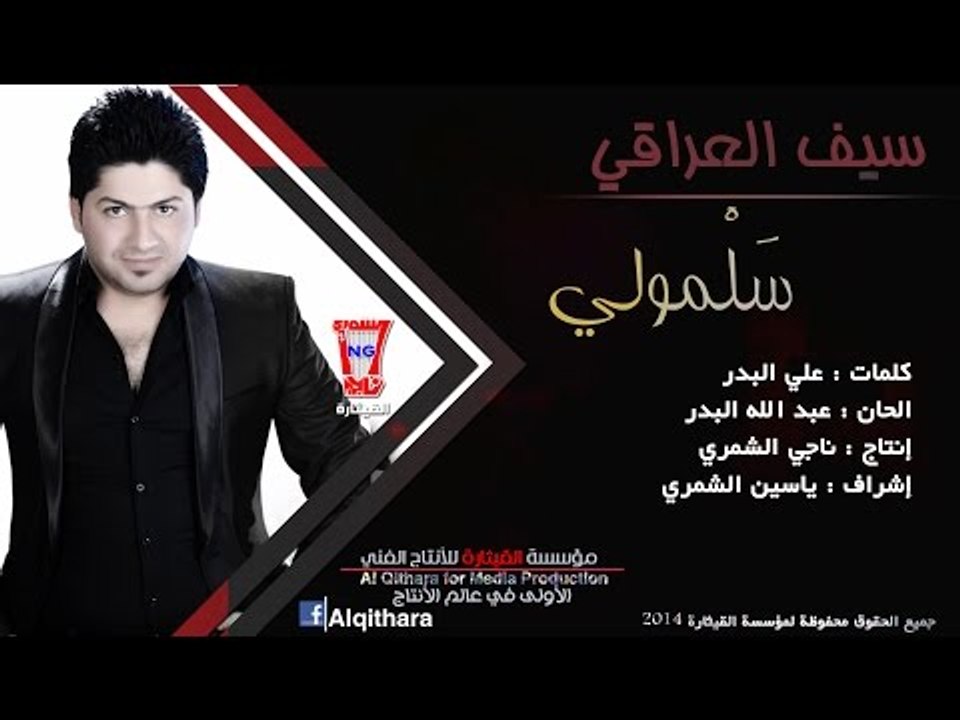 كليب سيف العراقي - سلمولي عليها هواي  (اغاني عر...