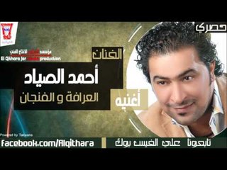 احمد الصياد العرافة والفنجان