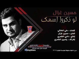 حسين غزال - لو ذكروا اسمك / Video Clip