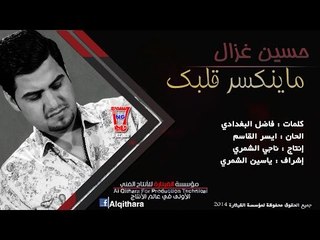 حسين غزال - ما ينكسر قلبك | (النسخة الاصلية)