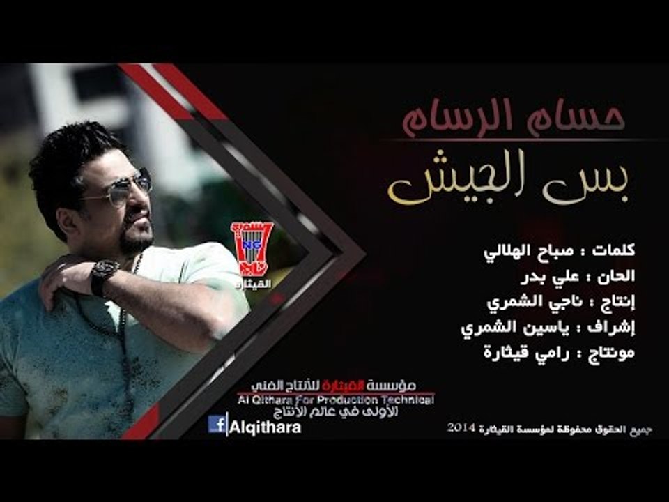 حسام الرسام "هل مرة بس الجيش" (اغاني عراقية) 2014
