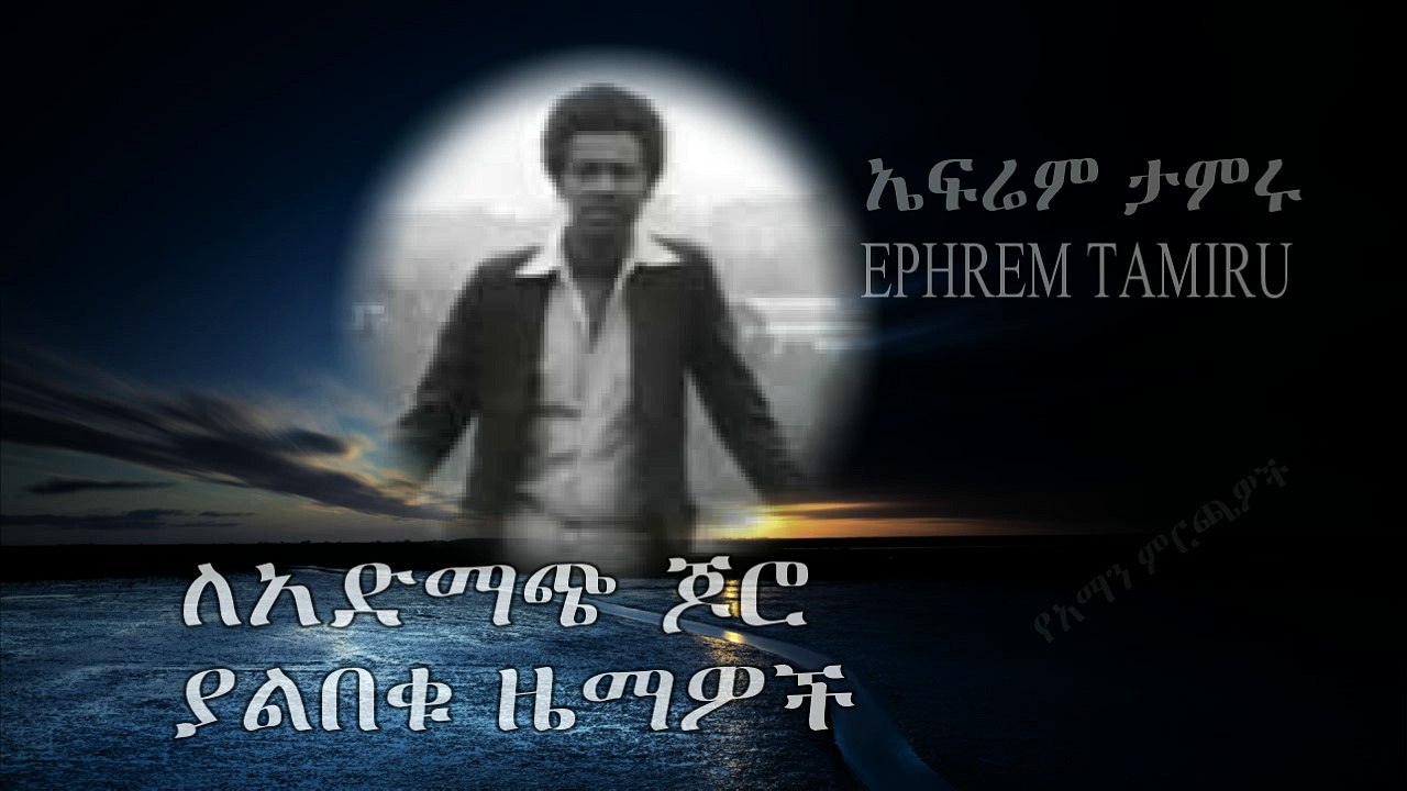 Ephrem Tamiru