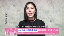松井珠理奈コメント映像「AKB48台湾オーディション」 / AKB48[公式]