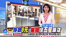 9元住五星飯店? 