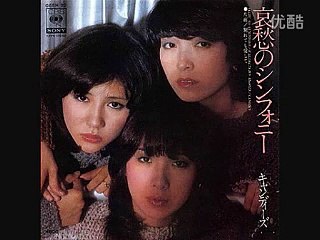 「哀愁のシンフォニー」　キャンディーズ