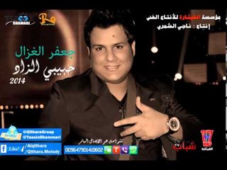 جعفر الغزال - حبيبي الزاد / Audio