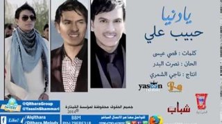 حبيب علي - تعب قلبي - شوكت يادنيا ارتاح / Audio
