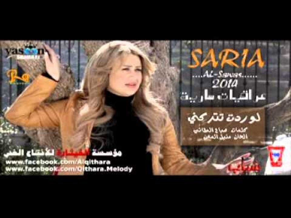 سارية السواس لوردت تتركني حبي من البوم 2014 (لنسخة الاصلية)